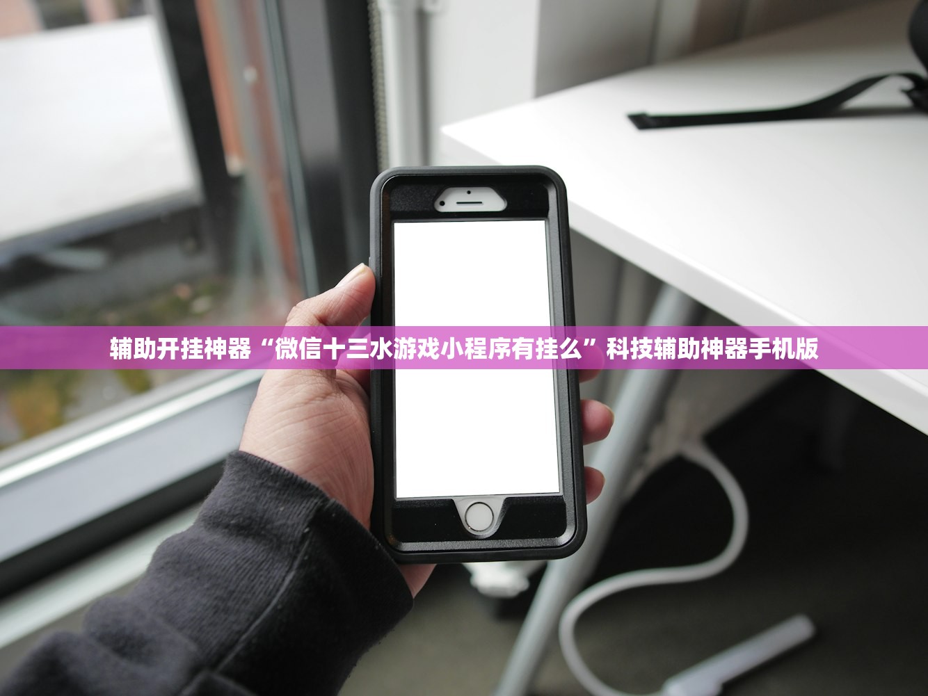 辅助开挂神器“微信十三水游戏小程序有挂么	”科技辅助神器手机版