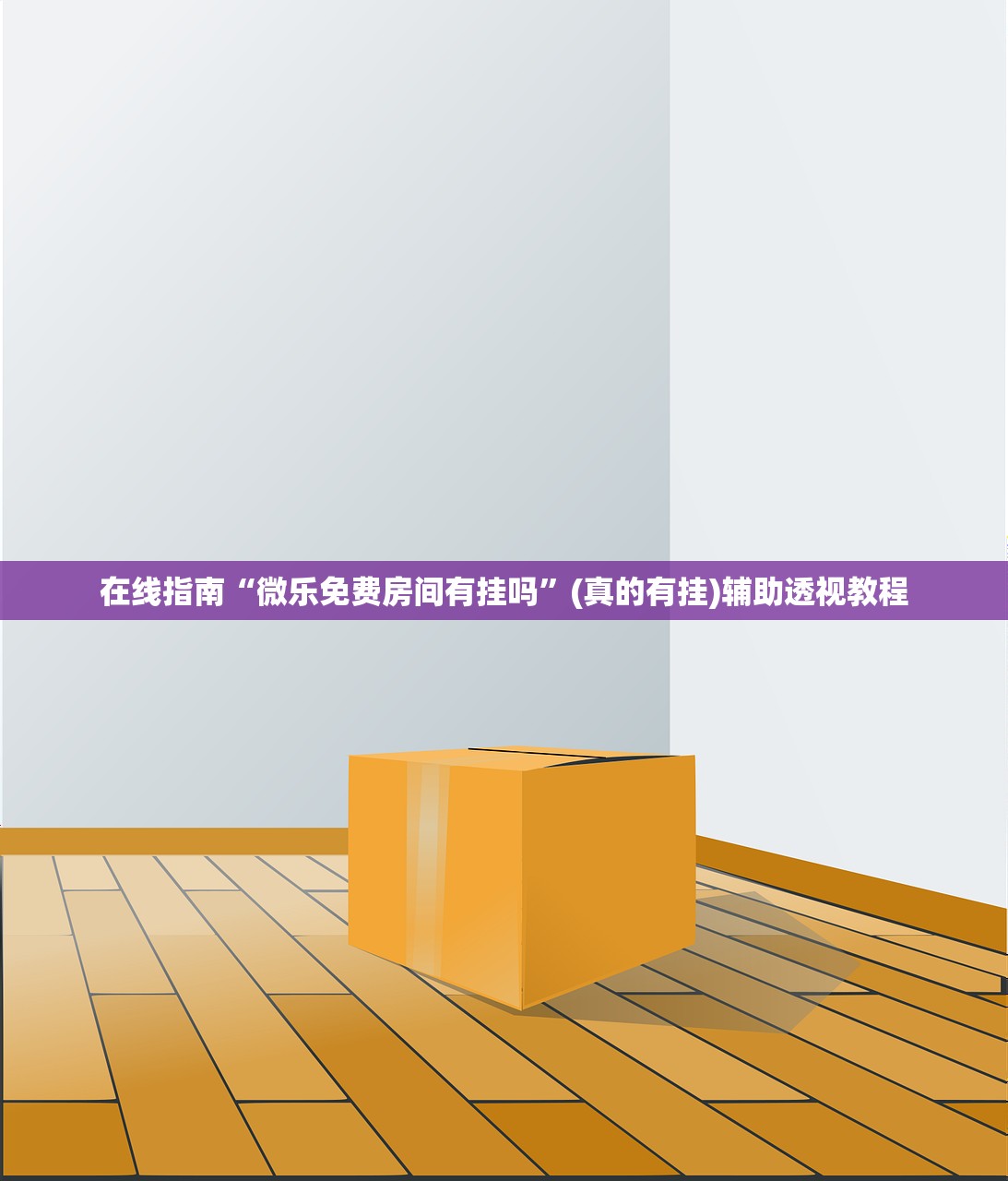 在线指南“微乐免费房间有挂吗”(真的有挂)辅助透视教程