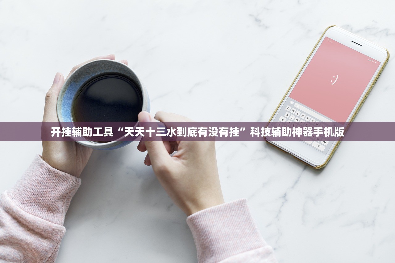 开挂辅助工具“天天十三水到底有没有挂”科技辅助神器手机版