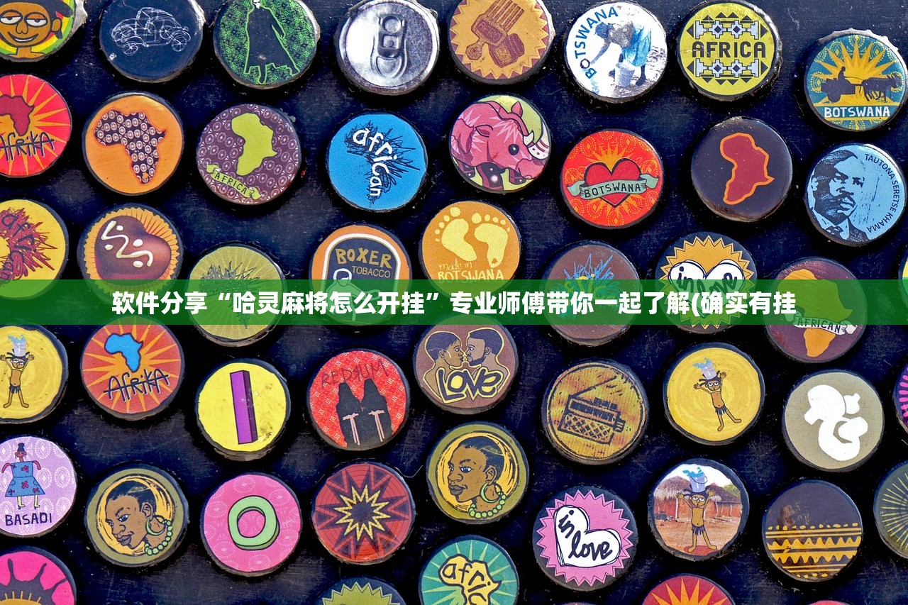 软件分享“哈灵麻将怎么开挂”专业师傅带你一起了解(确实有挂