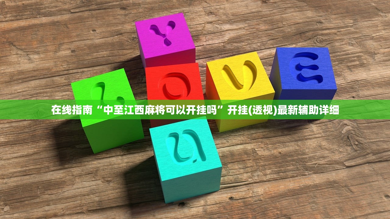 在线指南“中至江西麻将可以开挂吗”开挂(透视)最新辅助详细