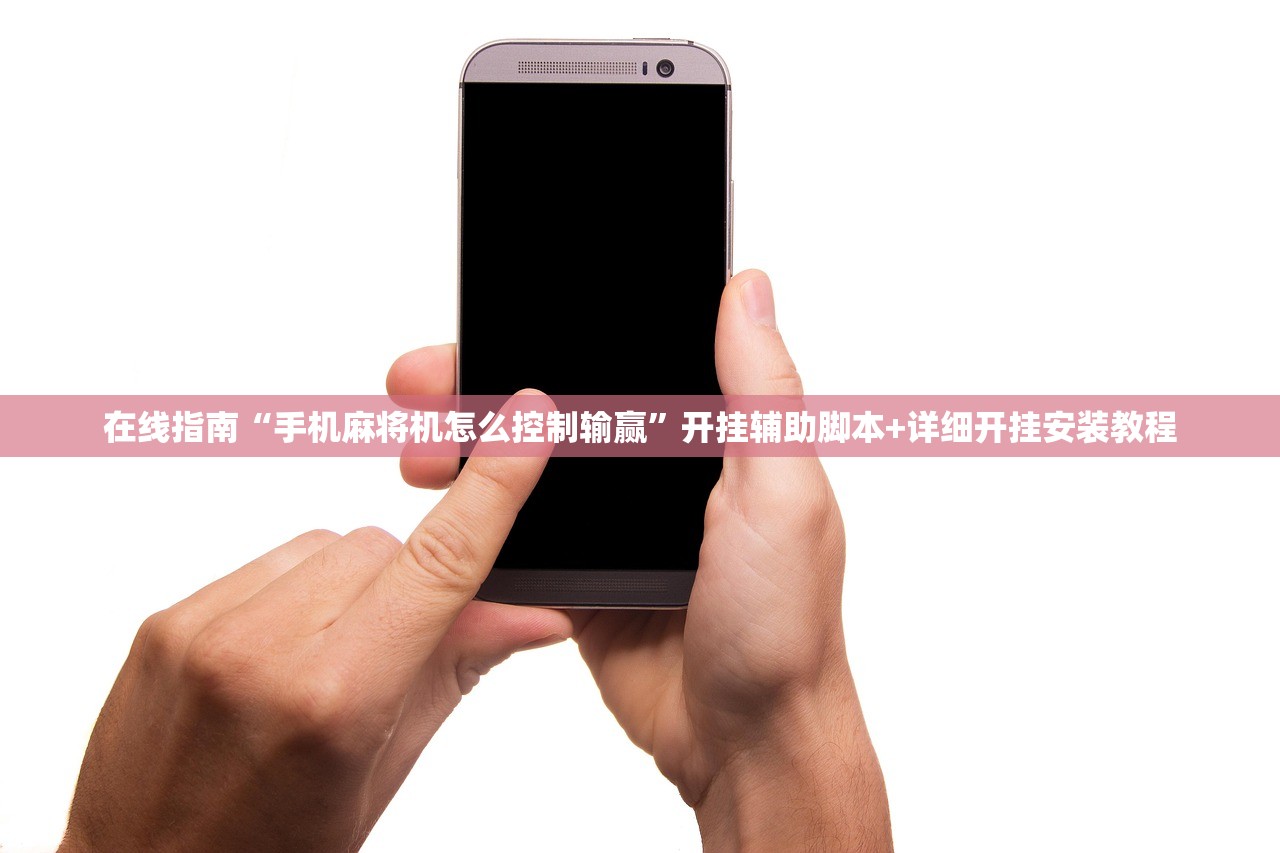 在线指南“手机麻将机怎么控制输赢”开挂辅助脚本+详细开挂安装教程