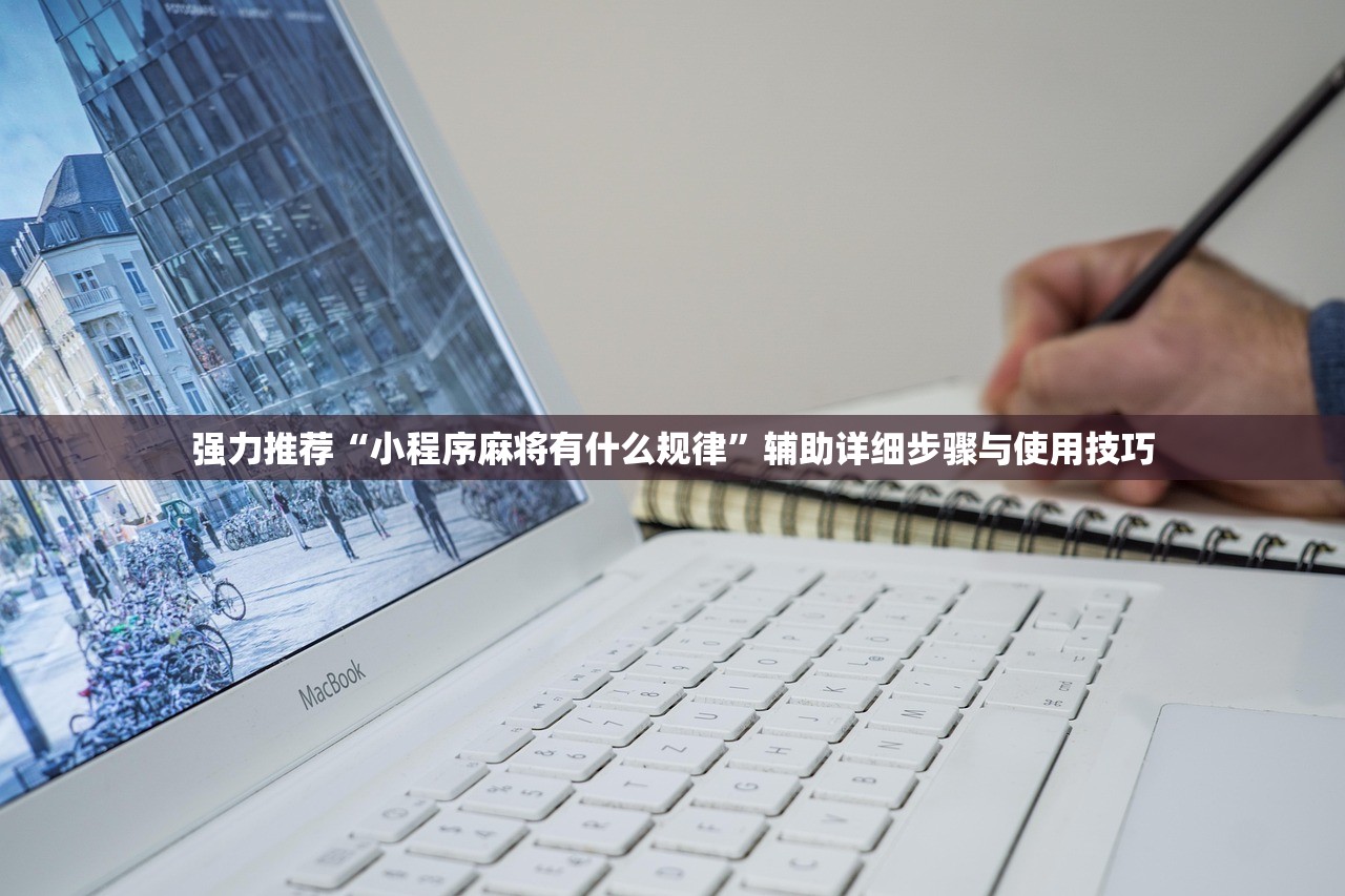 强力推荐“小程序麻将有什么规律”辅助详细步骤与使用技巧