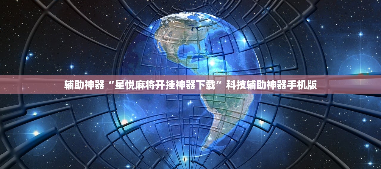 辅助神器“星悦麻将开挂神器下载	”科技辅助神器手机版