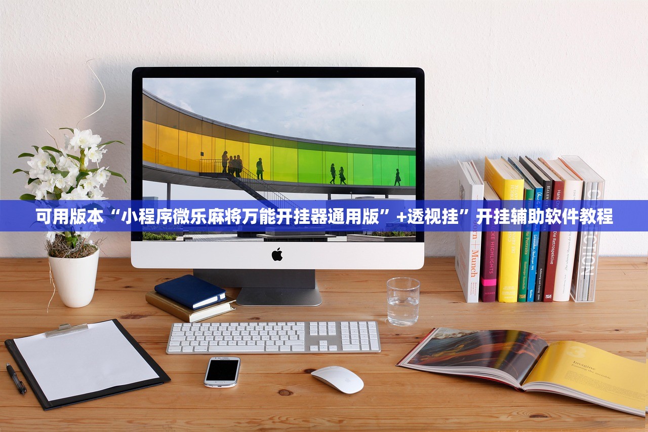可用版本“小程序微乐麻将万能开挂器通用版	”+透视挂”开挂辅助软件教程