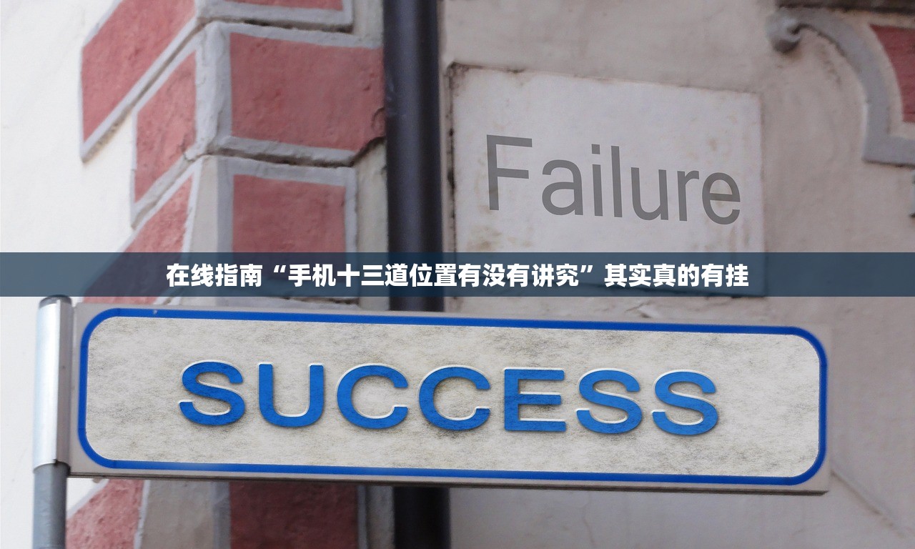 在线指南“手机十三道位置有没有讲究”其实真的有挂