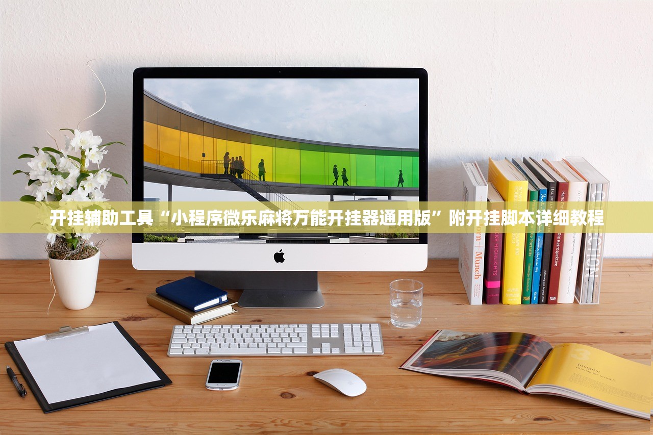 开挂辅助工具“小程序微乐麻将万能开挂器通用版	”附开挂脚本详细教程
