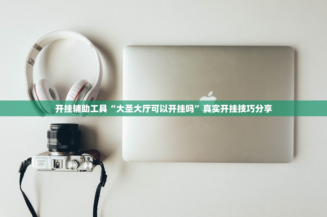 开挂辅助工具“大圣大厅可以开挂吗”真实开挂技巧分享