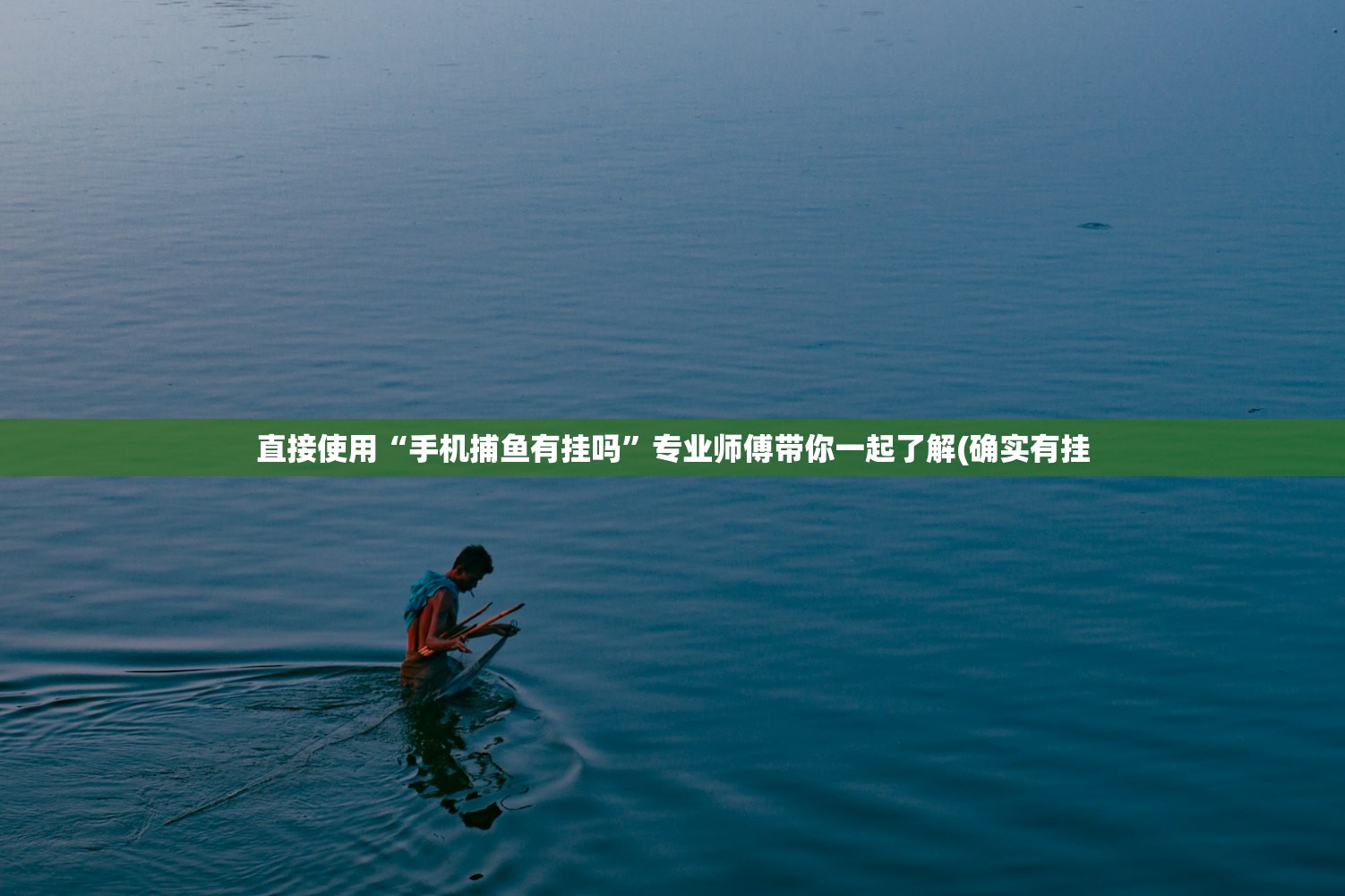 直接使用“手机捕鱼有挂吗”专业师傅带你一起了解(确实有挂