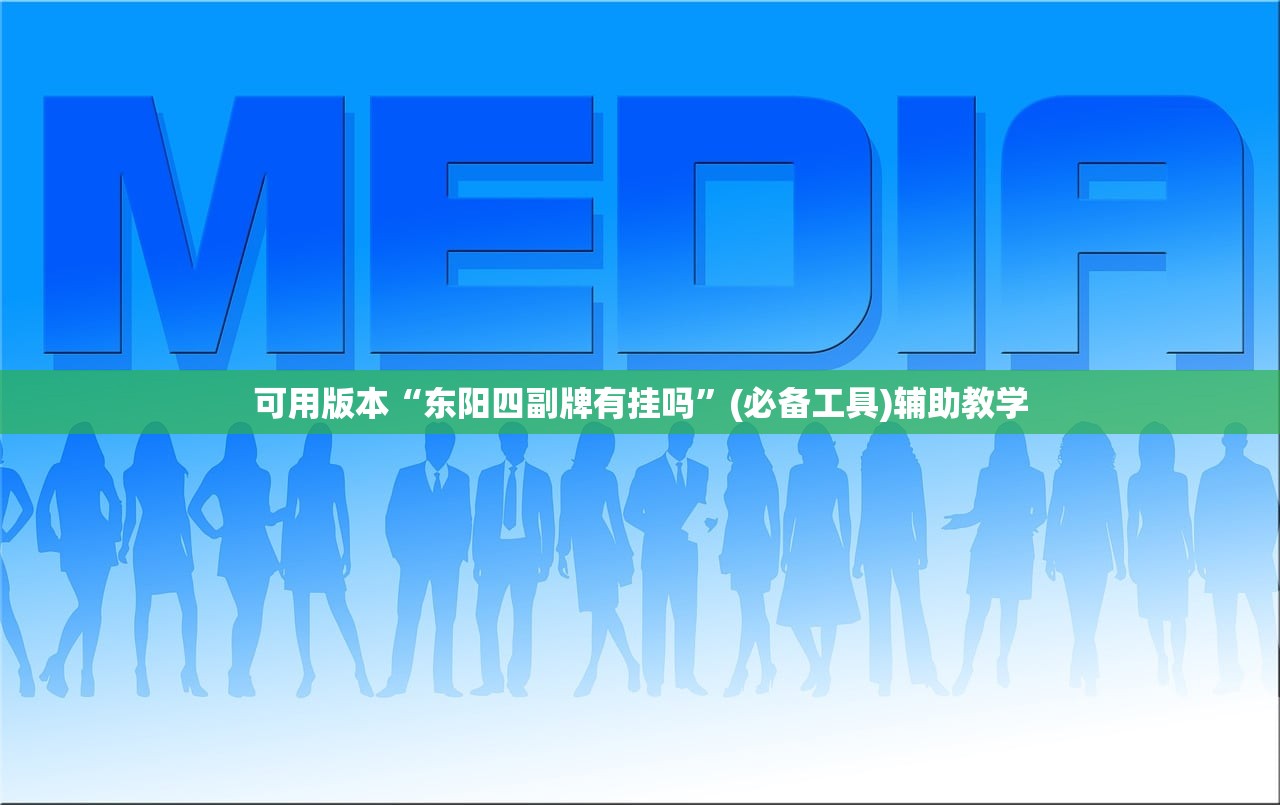 可用版本“东阳四副牌有挂吗”(必备工具)辅助教学
