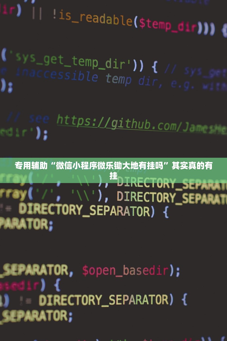专用辅助“微信小程序微乐锄大地有挂吗”其实真的有挂