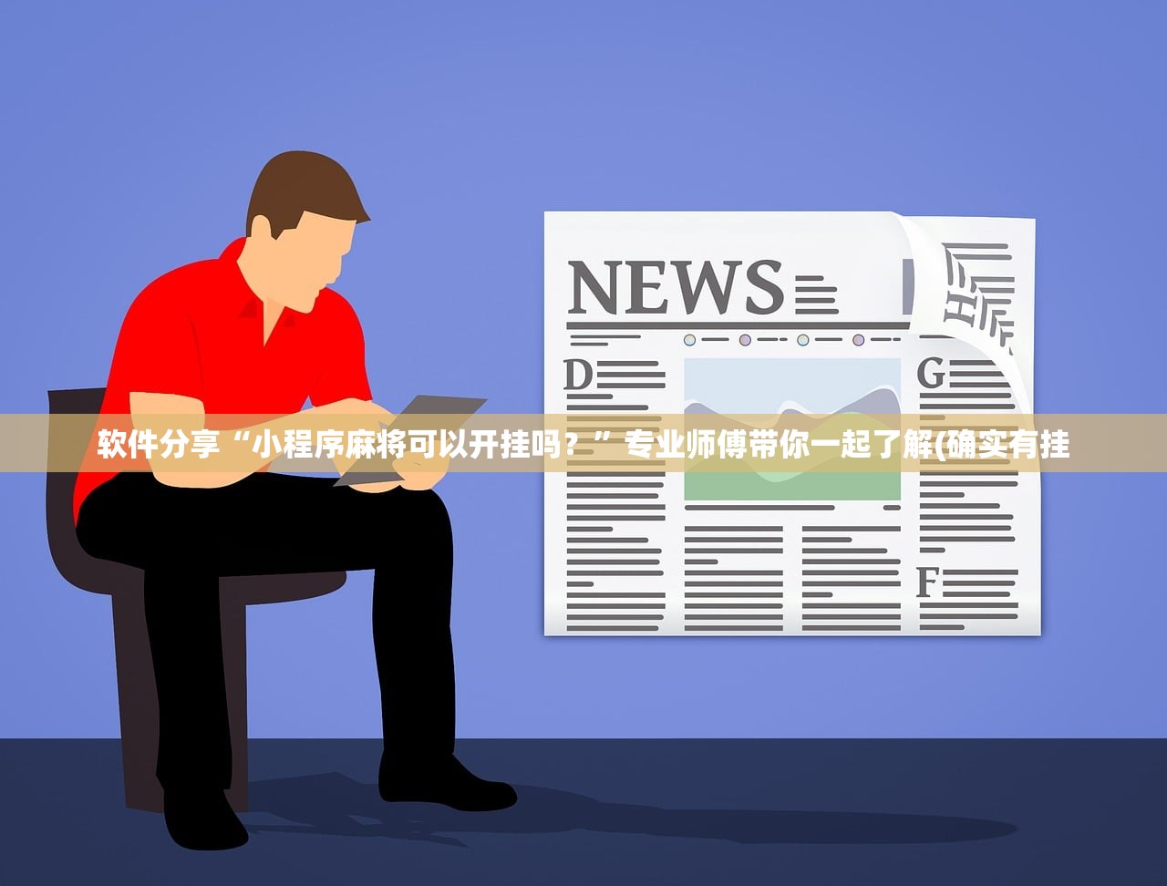 软件分享“小程序麻将可以开挂吗？”专业师傅带你一起了解(确实有挂