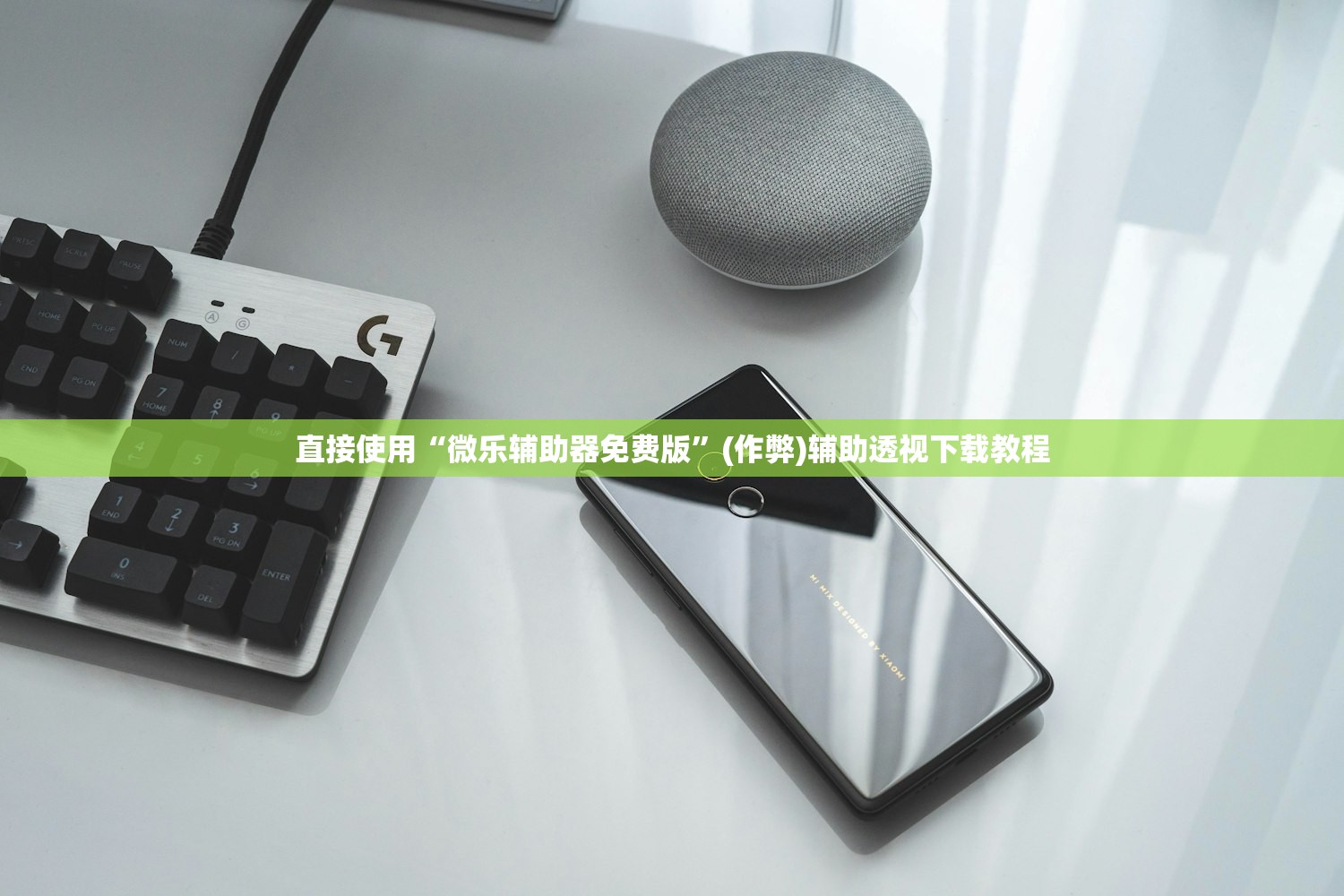 直接使用“微乐辅助器免费版”(作弊)辅助透视下载教程