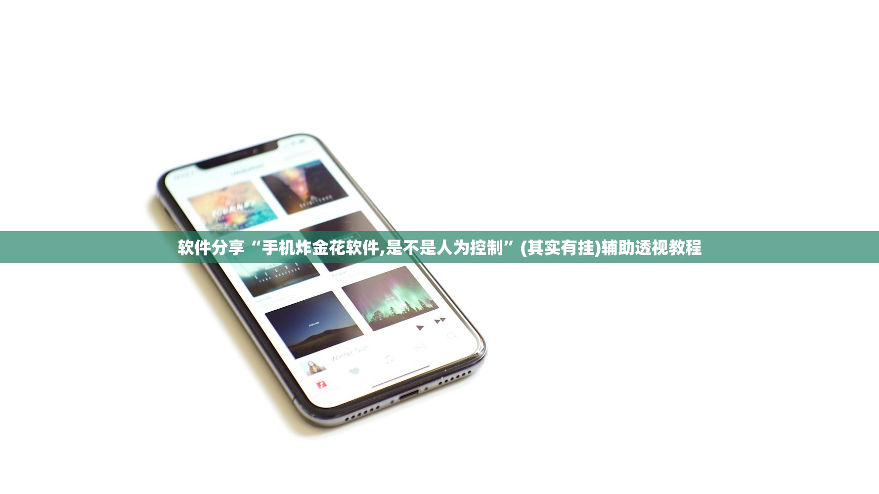 软件分享“手机炸金花软件,是不是人为控制”(其实有挂)辅助透视教程