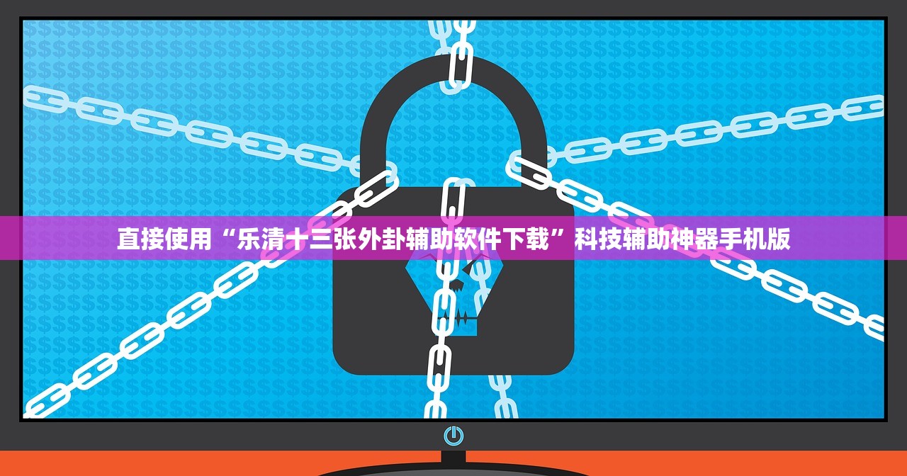 直接使用“乐清十三张外卦辅助软件下载”科技辅助神器手机版