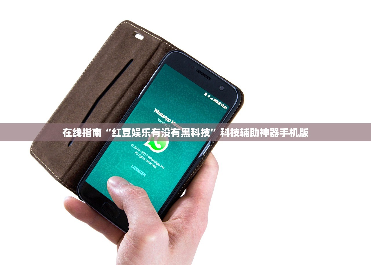 在线指南“红豆娱乐有没有黑科技”科技辅助神器手机版