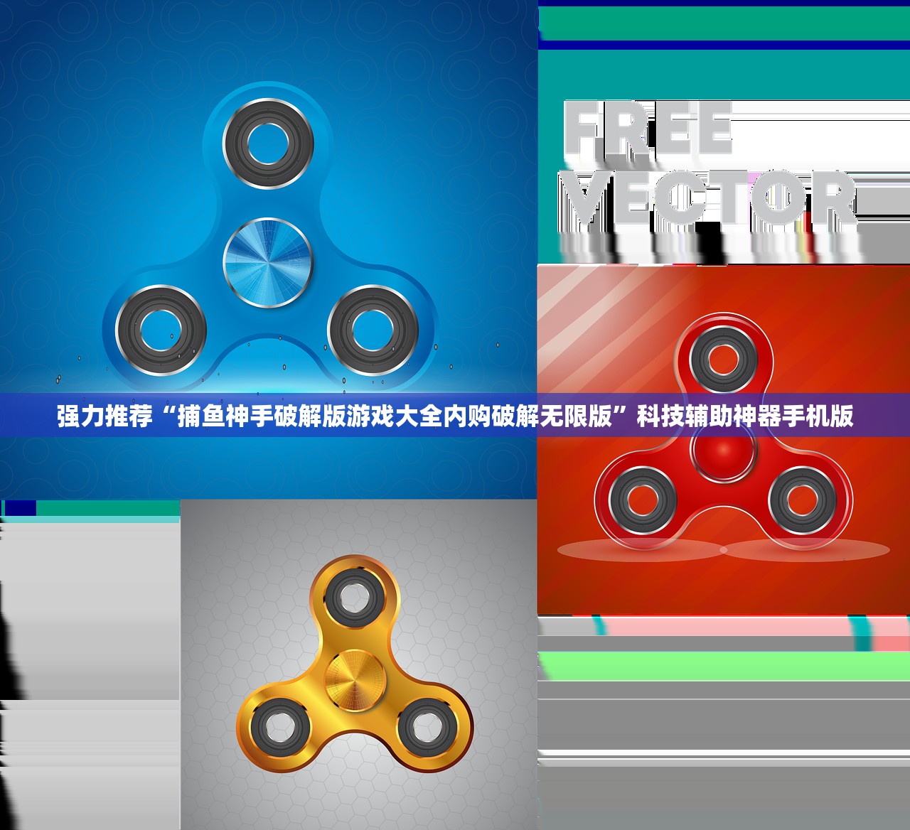 强力推荐“捕鱼神手破解版游戏大全内购破解无限版”科技辅助神器手机版