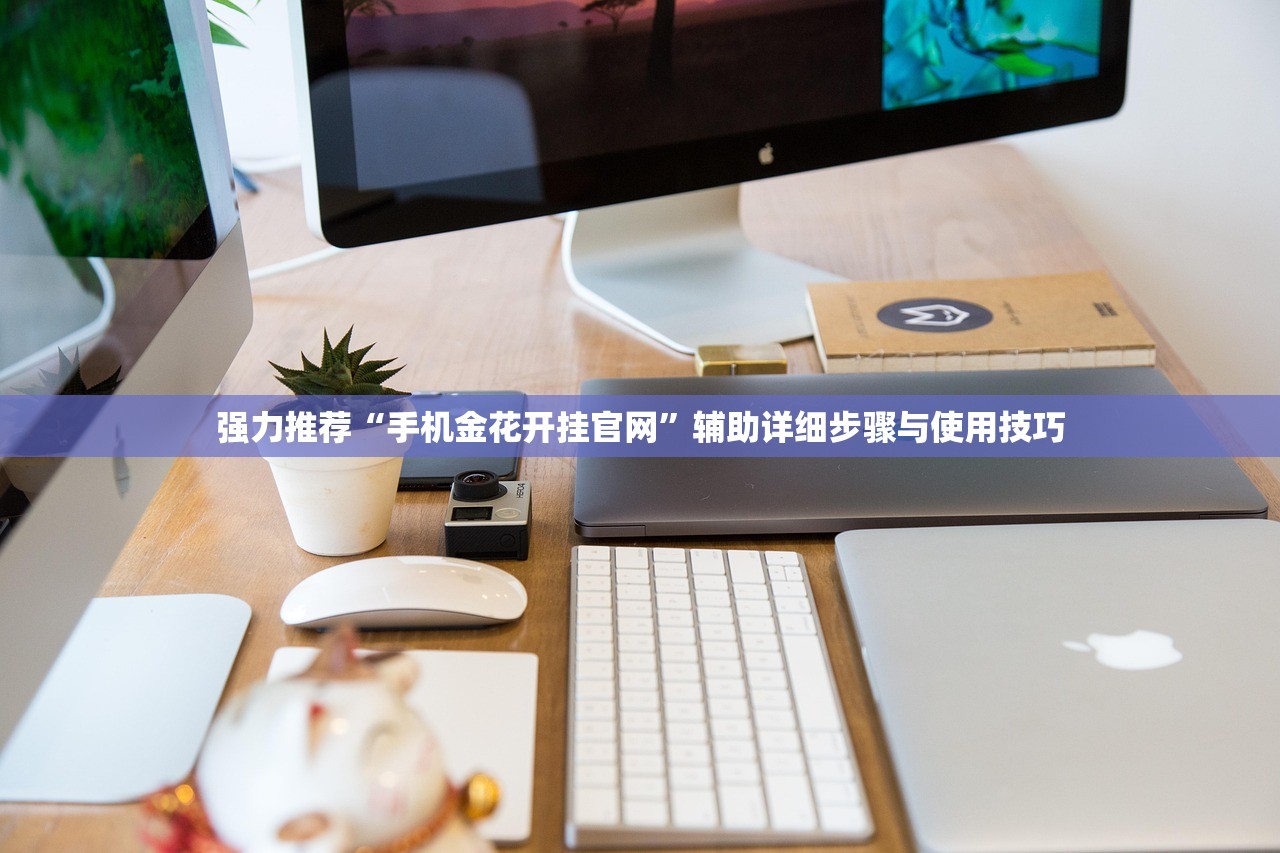 强力推荐“手机金花开挂官网	”辅助详细步骤与使用技巧