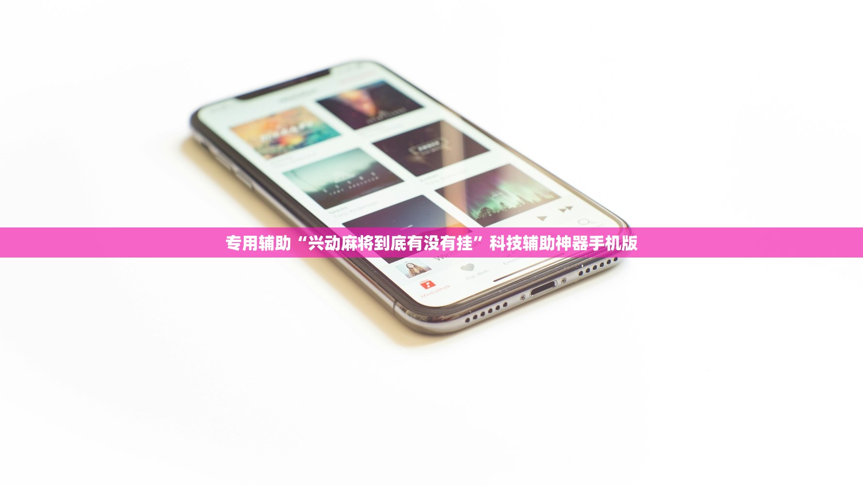 专用辅助“兴动麻将到底有没有挂”科技辅助神器手机版