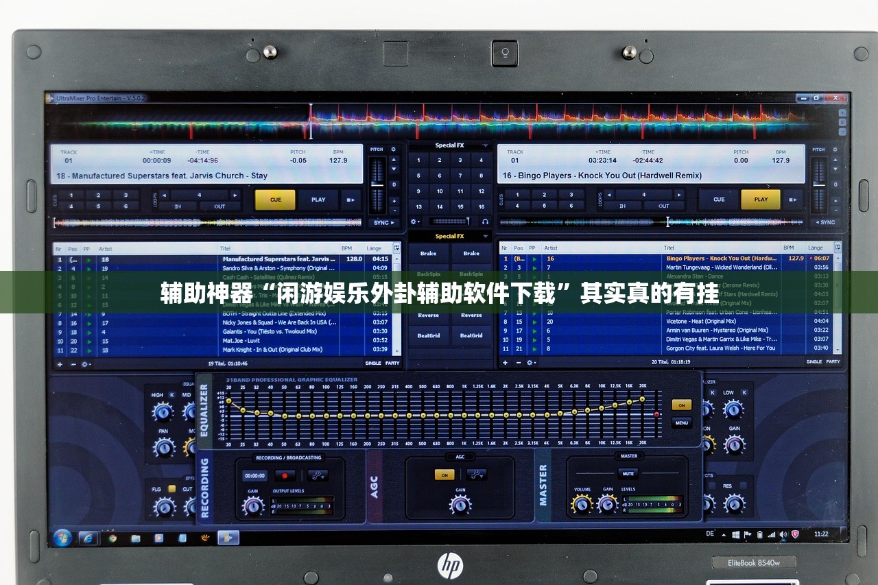辅助神器“闲游娱乐外卦辅助软件下载	”其实真的有挂