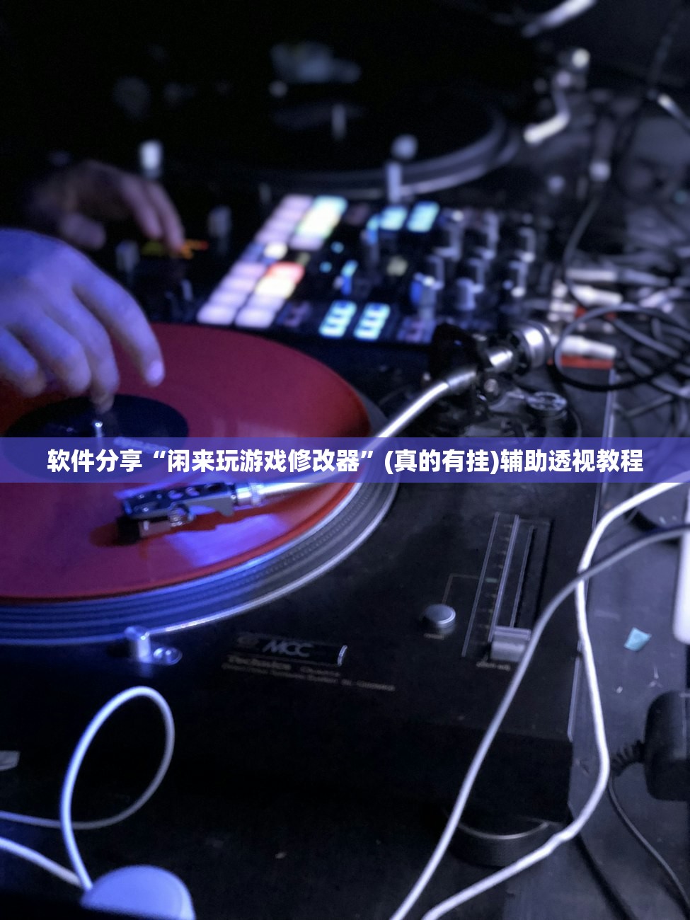 软件分享“闲来玩游戏修改器	”(真的有挂)辅助透视教程