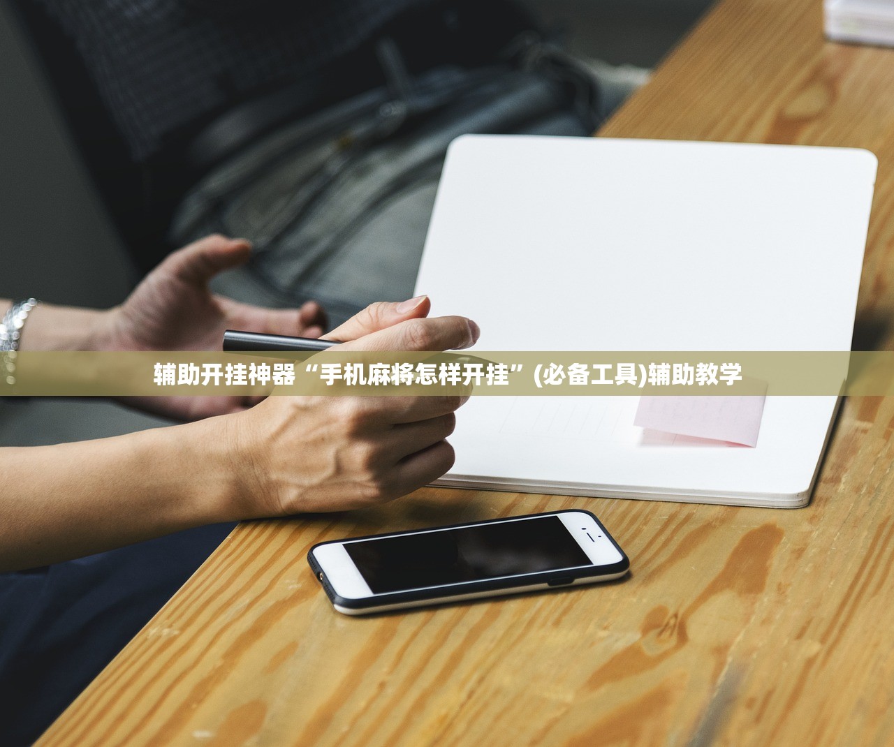 辅助开挂神器“手机麻将怎样开挂”(必备工具)辅助教学