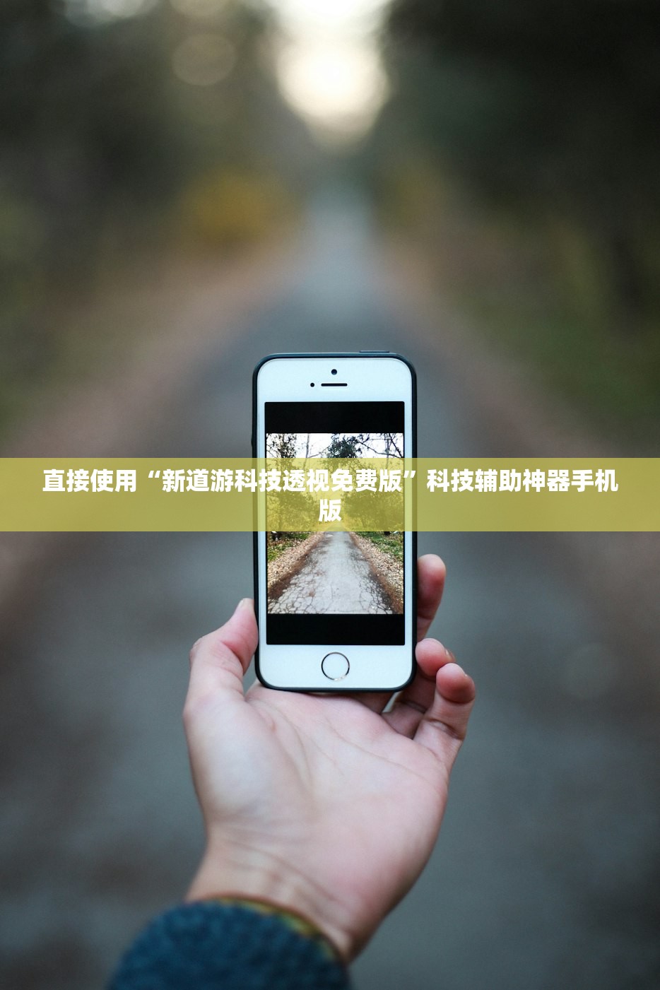 直接使用“新道游科技透视免费版”科技辅助神器手机版