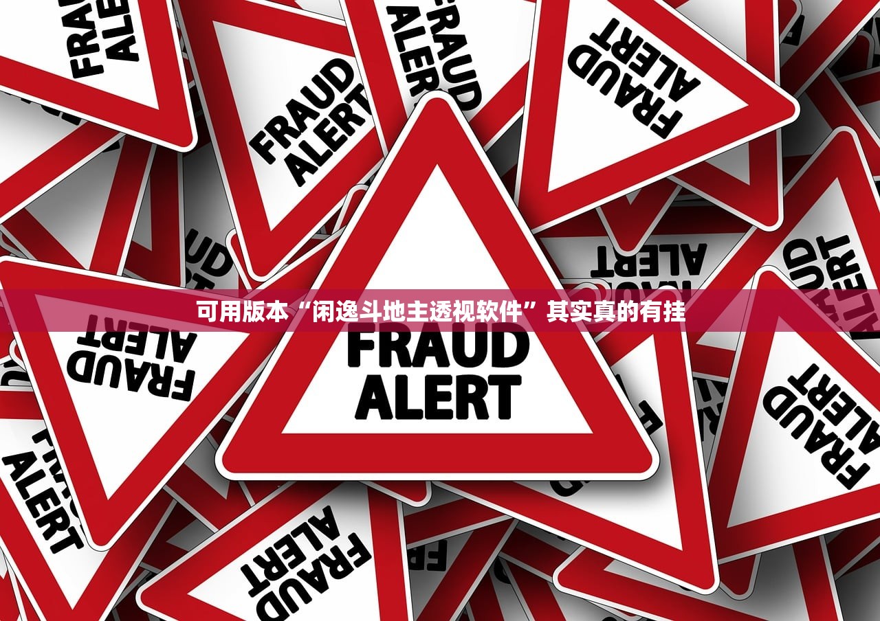 可用版本“闲逸斗地主透视软件”其实真的有挂