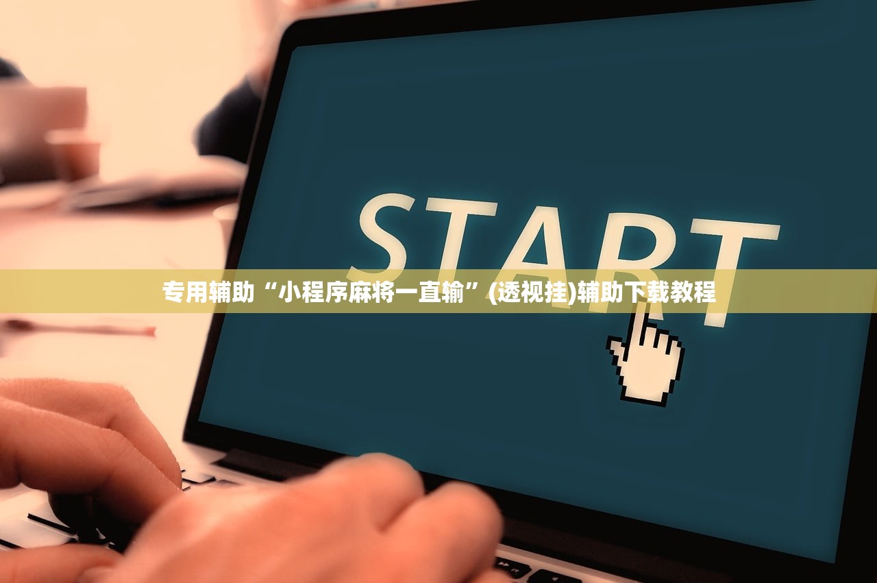 专用辅助“小程序麻将一直输”(透视挂)辅助下载教程