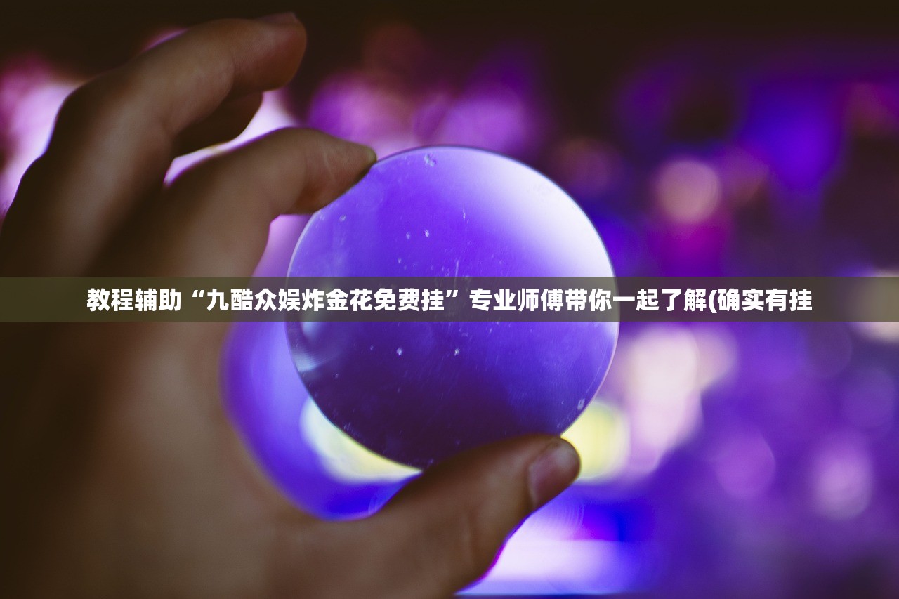教程辅助“九酷众娱炸金花免费挂”专业师傅带你一起了解(确实有挂