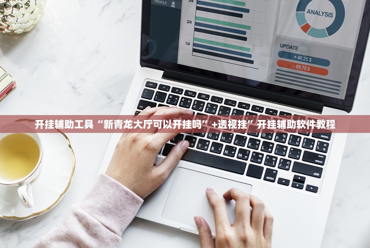 开挂辅助工具“新青龙大厅可以开挂吗”+透视挂”开挂辅助软件教程