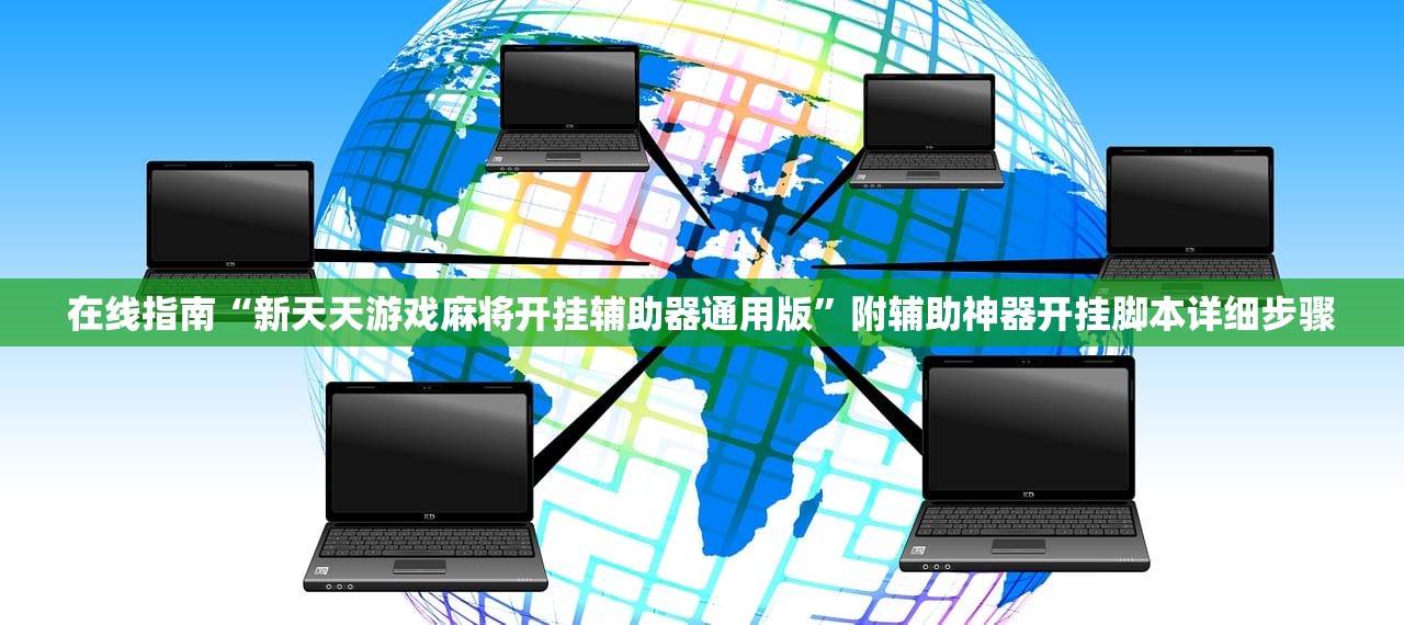 在线指南“新天天游戏麻将开挂辅助器通用版”附辅助神器开挂脚本详细步骤