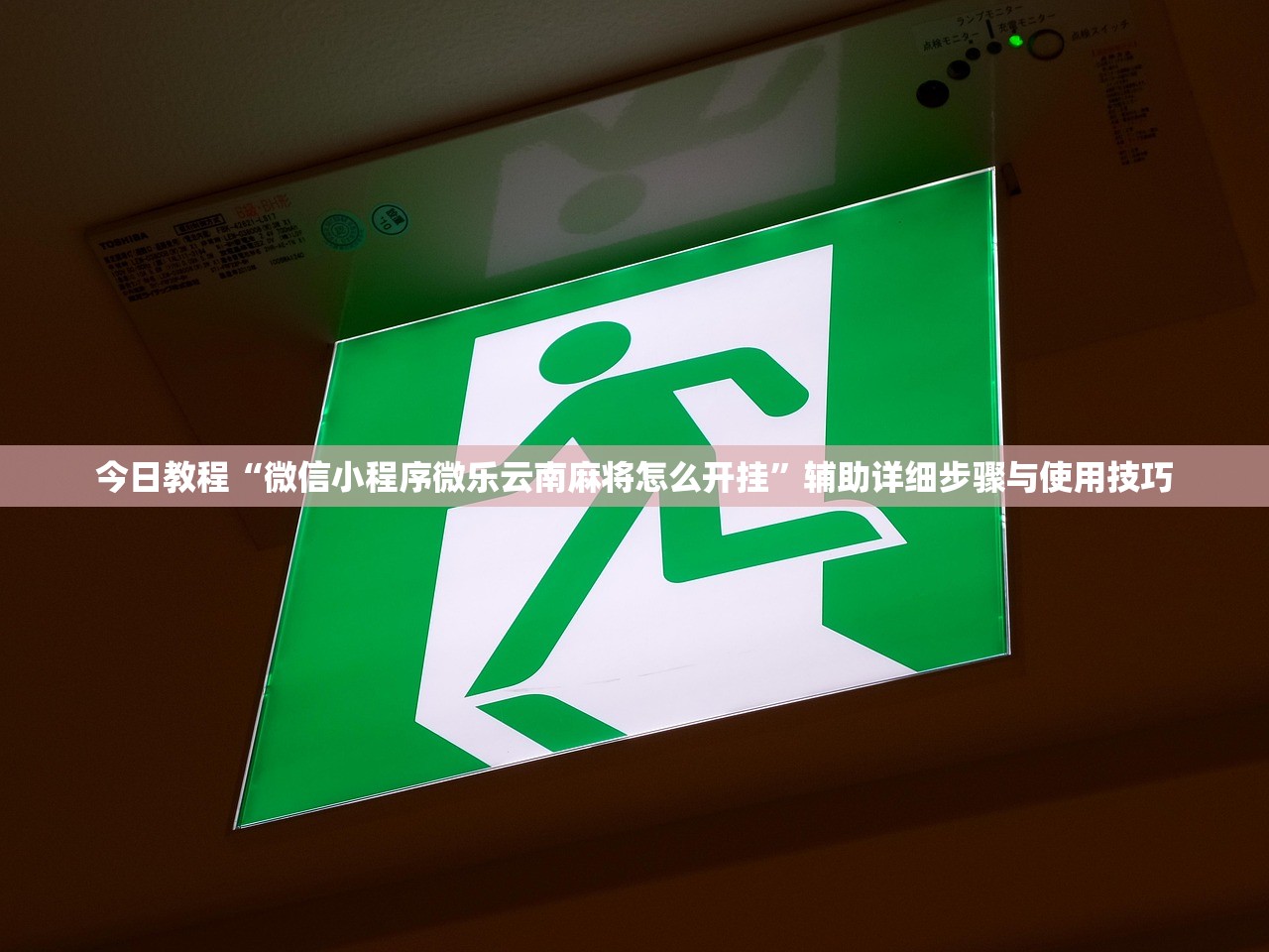 今日教程“微信小程序微乐云南麻将怎么开挂	”辅助详细步骤与使用技巧