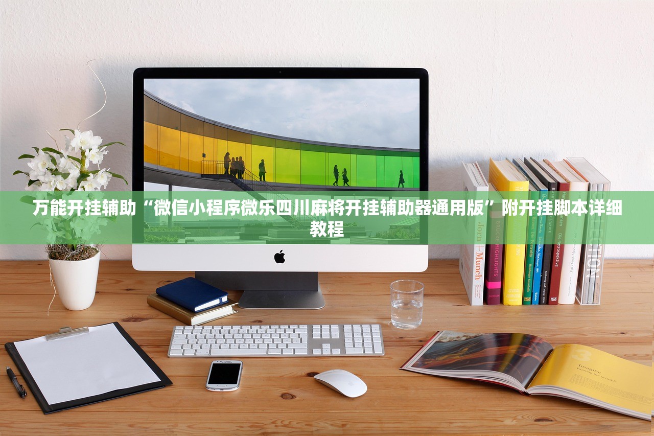 万能开挂辅助“微信小程序微乐四川麻将开挂辅助器通用版	”附开挂脚本详细教程