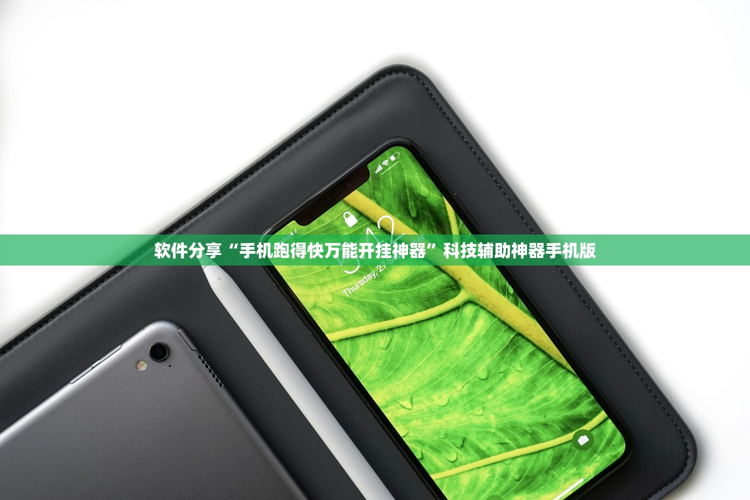 软件分享“手机跑得快万能开挂神器	”科技辅助神器手机版