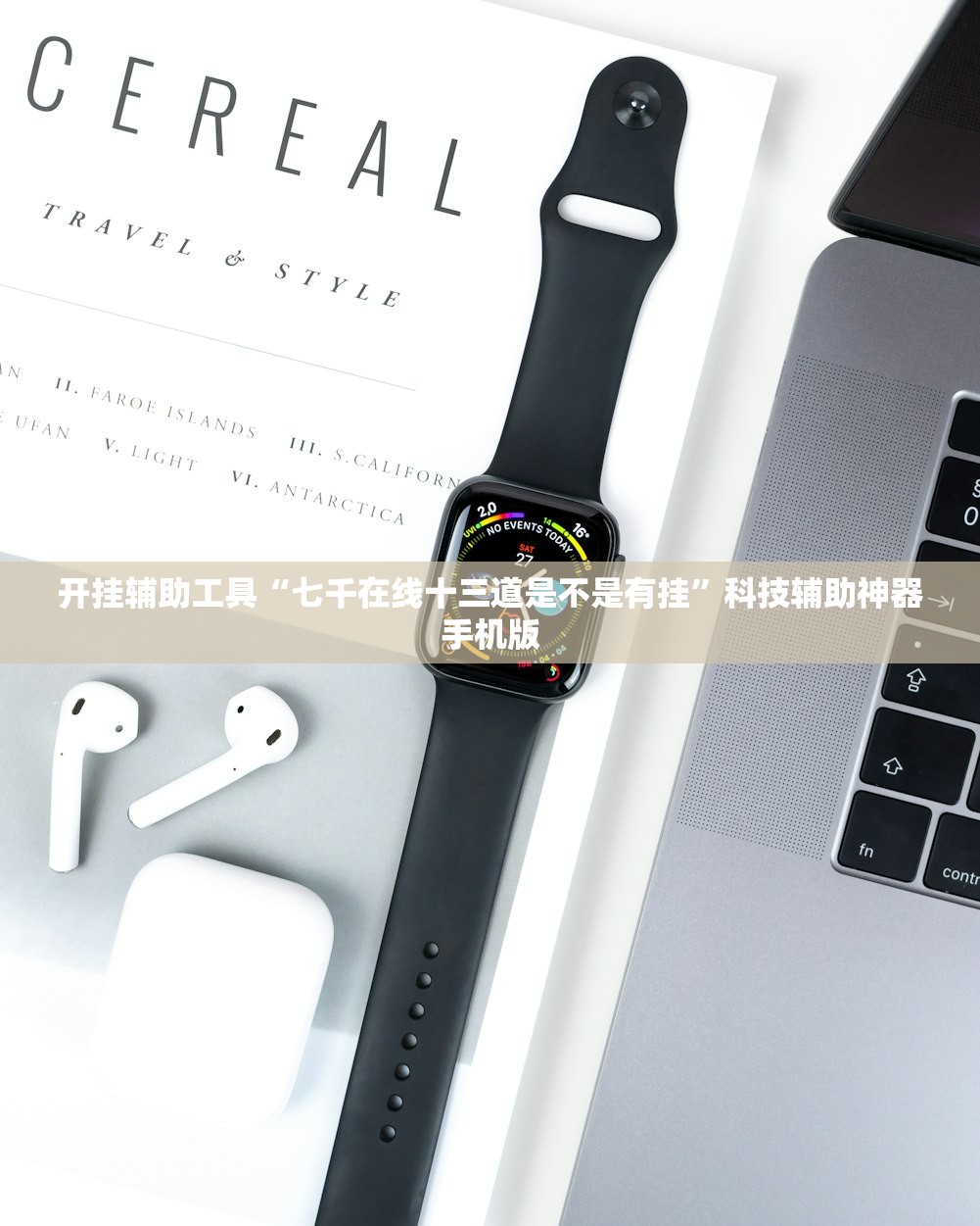 开挂辅助工具“七千在线十三道是不是有挂”科技辅助神器手机版