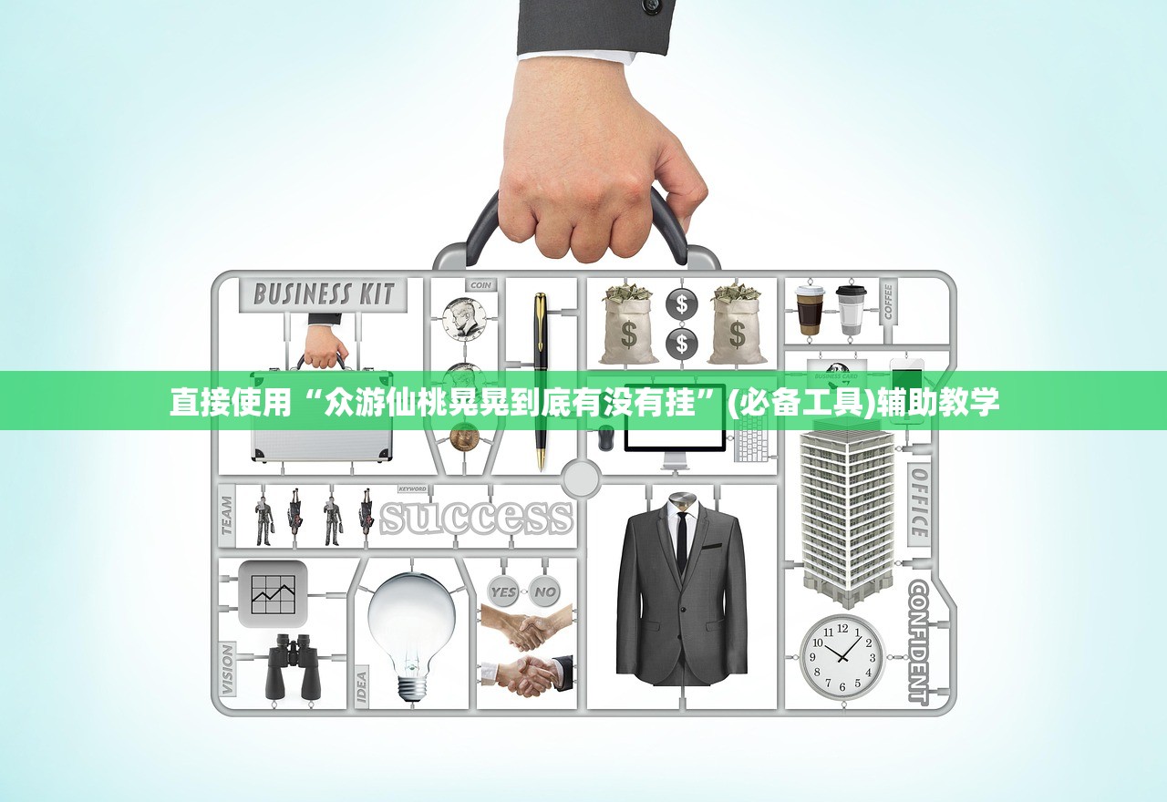 直接使用“众游仙桃晃晃到底有没有挂”(必备工具)辅助教学
