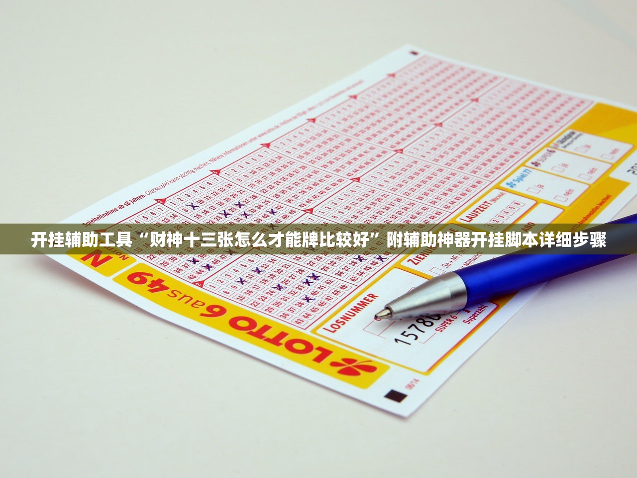 开挂辅助工具“财神十三张怎么才能牌比较好”附辅助神器开挂脚本详细步骤