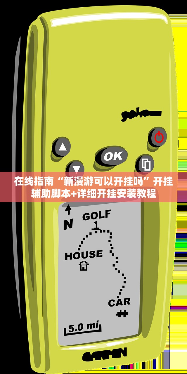 在线指南“新漫游可以开挂吗”开挂辅助脚本+详细开挂安装教程