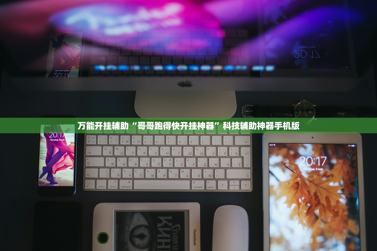 万能开挂辅助“哥哥跑得快开挂神器”科技辅助神器手机版