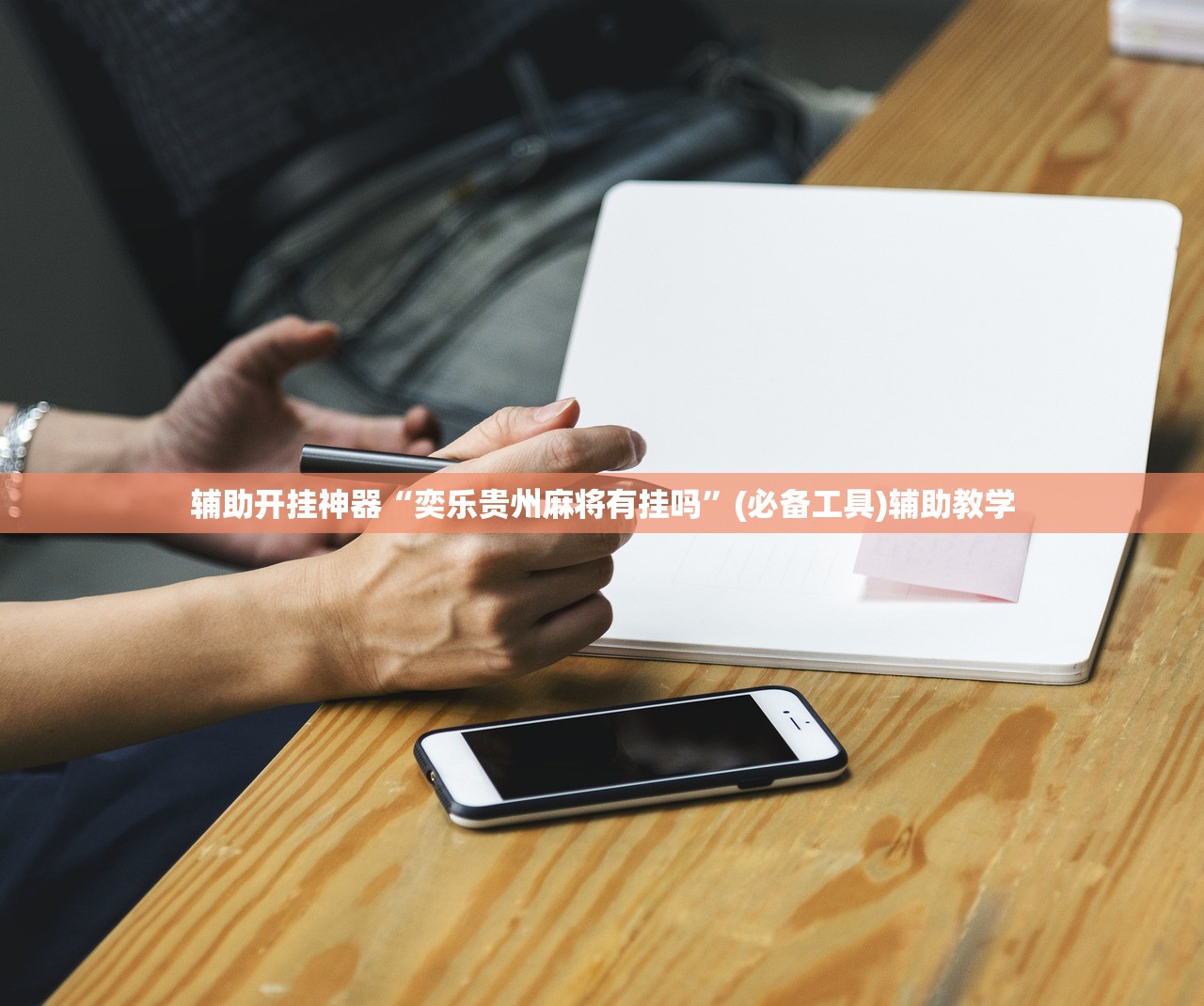 辅助开挂神器“奕乐贵州麻将有挂吗”(必备工具)辅助教学