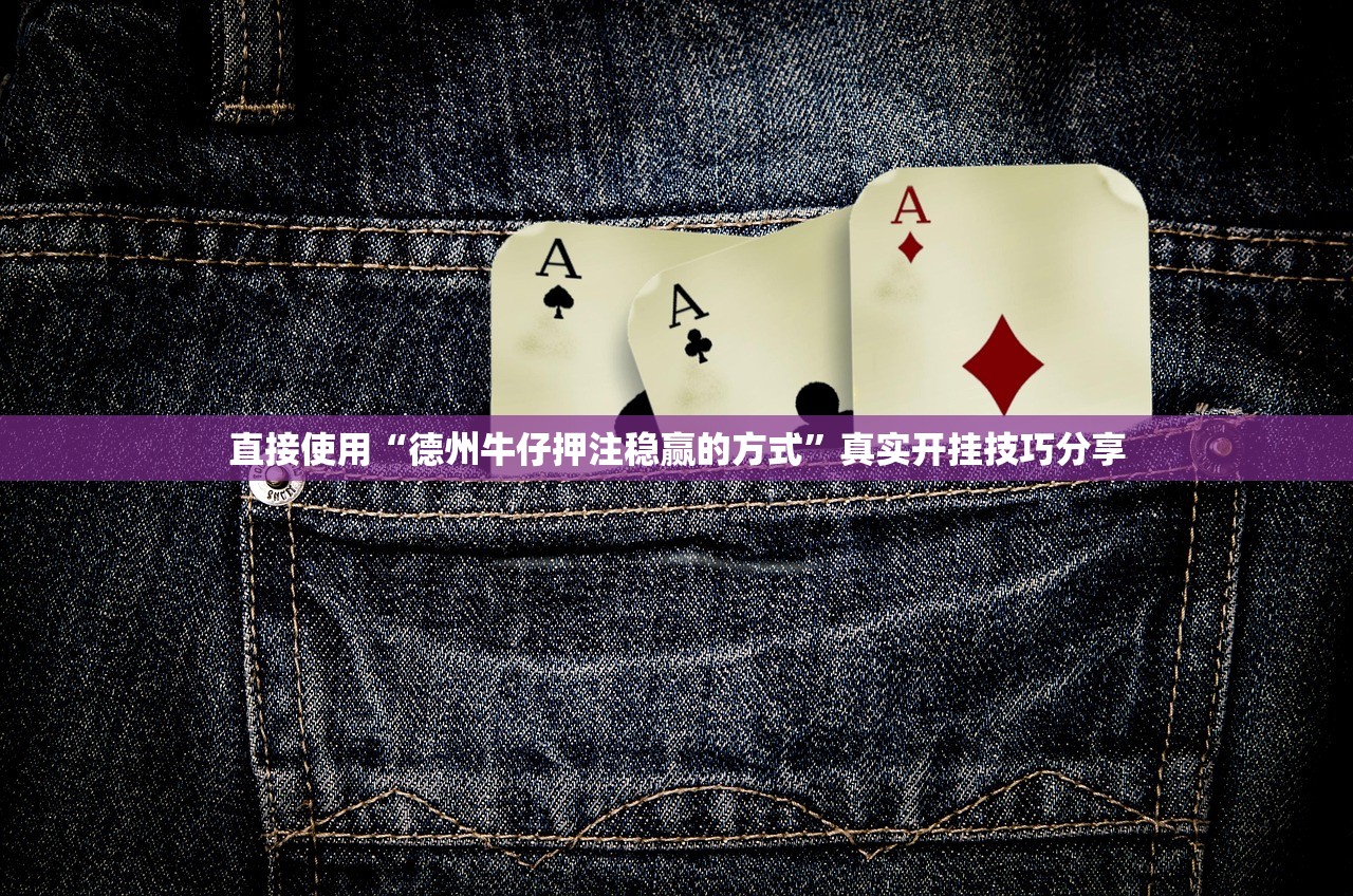 直接使用“德州牛仔押注稳赢的方式	”真实开挂技巧分享