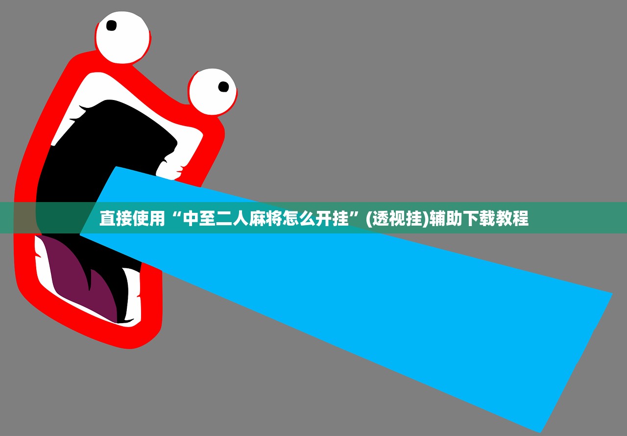 直接使用“中至二人麻将怎么开挂”(透视挂)辅助下载教程
