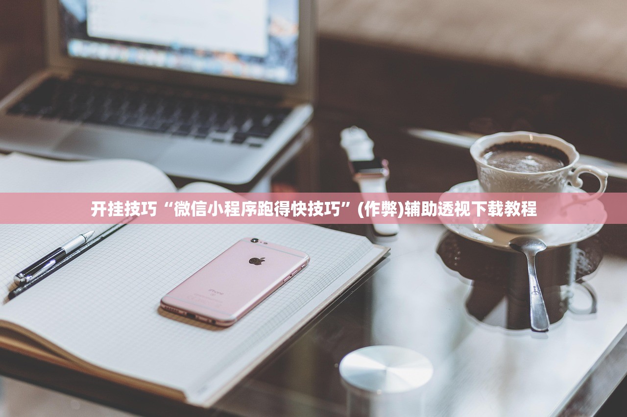 开挂技巧“微信小程序跑得快技巧	”(作弊)辅助透视下载教程