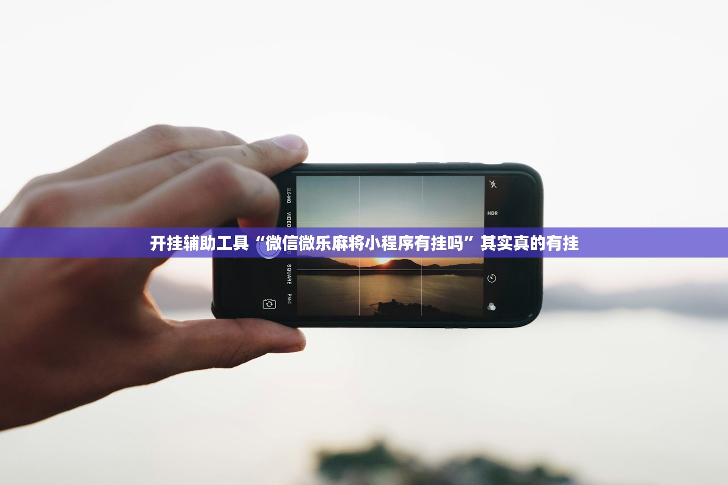 开挂辅助工具“微信微乐麻将小程序有挂吗”其实真的有挂