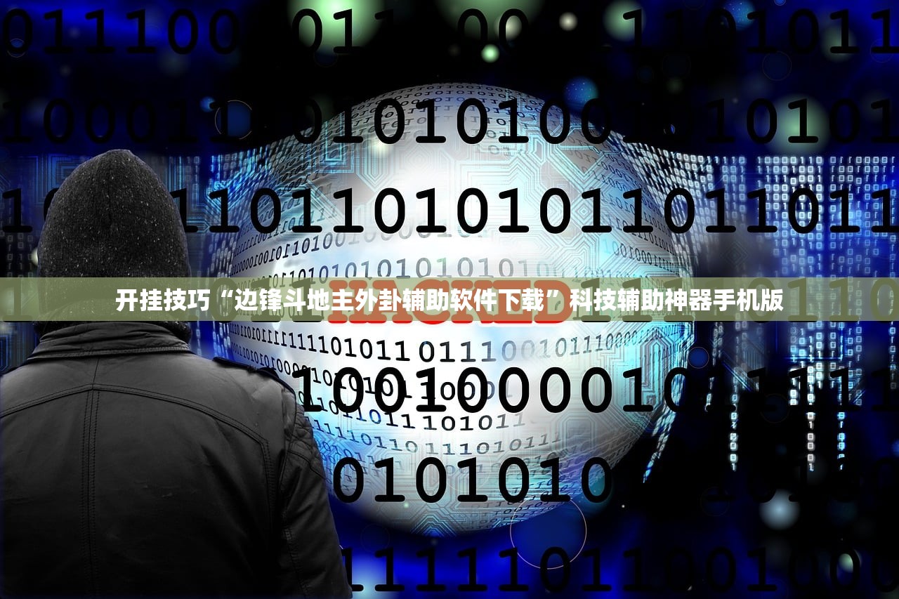 开挂技巧“边锋斗地主外卦辅助软件下载	”科技辅助神器手机版