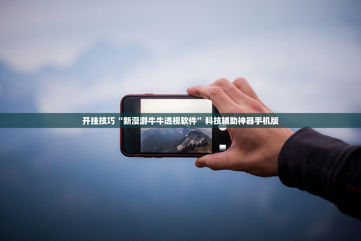 开挂技巧“新漫游牛牛透视软件	”科技辅助神器手机版