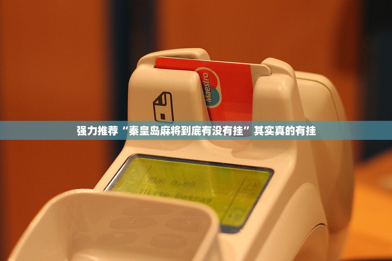 强力推荐“秦皇岛麻将到底有没有挂	”其实真的有挂