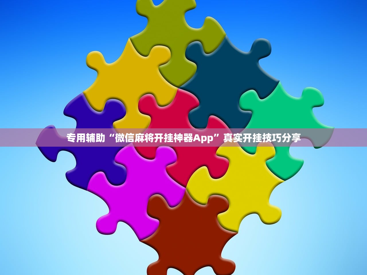 专用辅助“微信麻将开挂神器App”真实开挂技巧分享