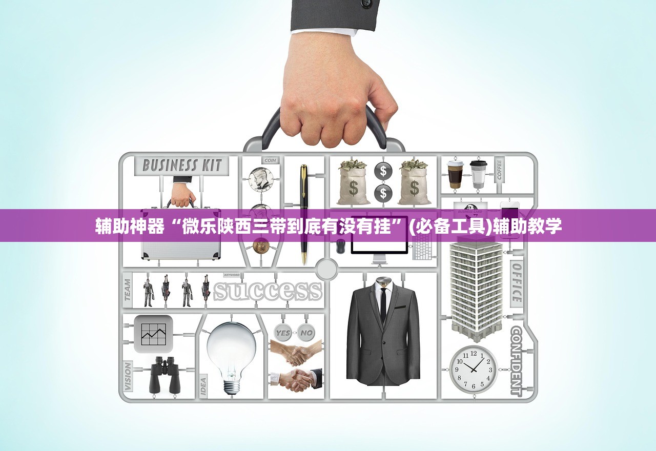 辅助神器“微乐陕西三带到底有没有挂	”(必备工具)辅助教学